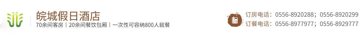 潛山縣皖城假日酒店有限責任公司